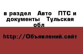  в раздел : Авто » ПТС и документы . Тульская обл.